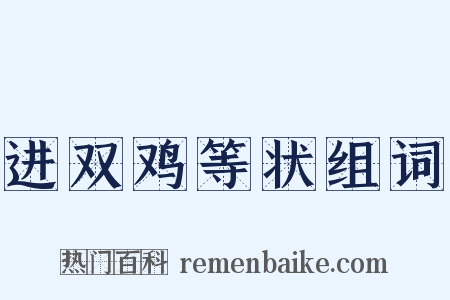 进双鸡等状组词是什么意思的图片